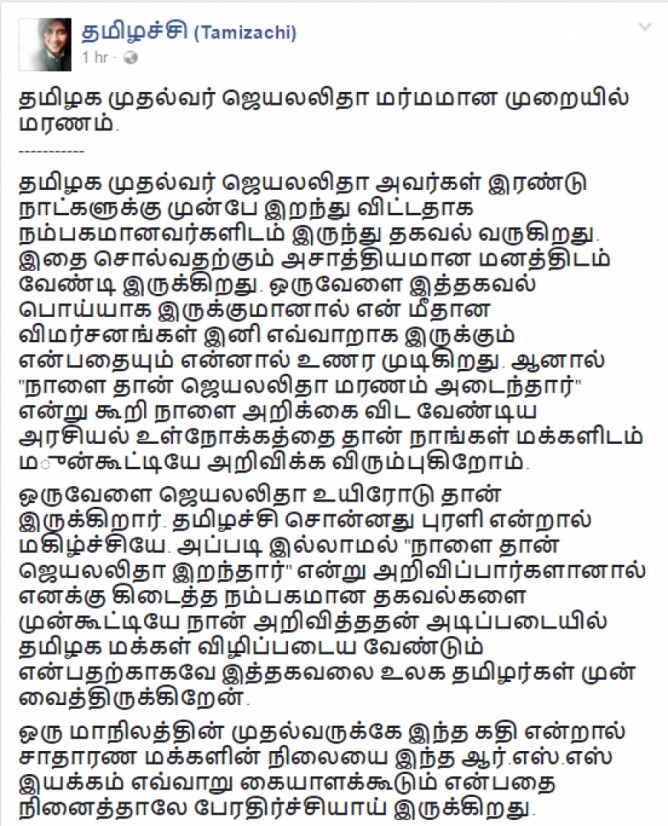 தமிழக முதல்வர் ஜெயலலிதா மர்மமான முறையில் மரணம்- தமிழச்சியின் அதிர வைக்கும் பதிவு தமிழக முதல்வர் ஜெயலலிதா மர்மமான முறையில் மரணம்- தமிழச்சியின் அதிர வைக்கும் பதிவு