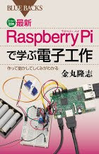 カラー図解 最新 Raspberry Piで学ぶ電子工作