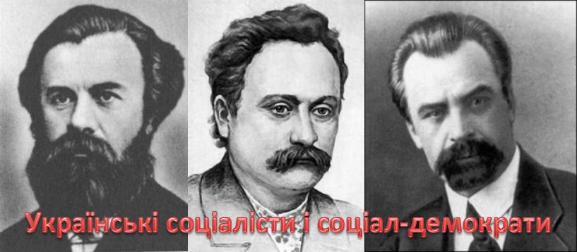 Українські соціалісти і соціал-демократи