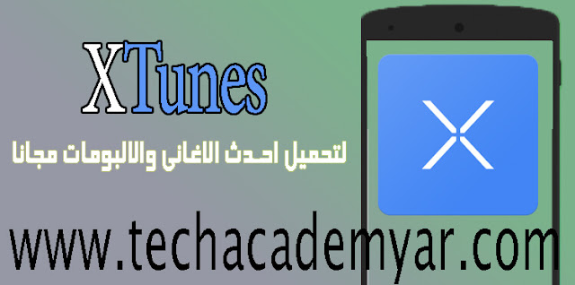 4. تطبيق XTunes Tech Academy, برامج مجانية, أندرويد, تطبيقات اندرويد, 5 تطبيقات اندرويد سرية, تطبيقات اندرويد لا توجد في بلاي ستور, افضل 6 تطبيقات اندرويد, افضل تطبيقات اندرويد, تطبيقات اندرويد مفيدة, تطبيقات اندرويد مدهشة, افضل تطبيقات الاندرويد, افضل تطبيقات اندرويد 2016, تطبيقات, تحميل برامج اندرويد مجانا, تحميل العاب, برامج تنزيل العاب, تطبيقات اندرويد سرية, افضل التطبيقات السرية للاندرويد, تطبيقات اندرويد سرية لا توجد في بلاي ستور,