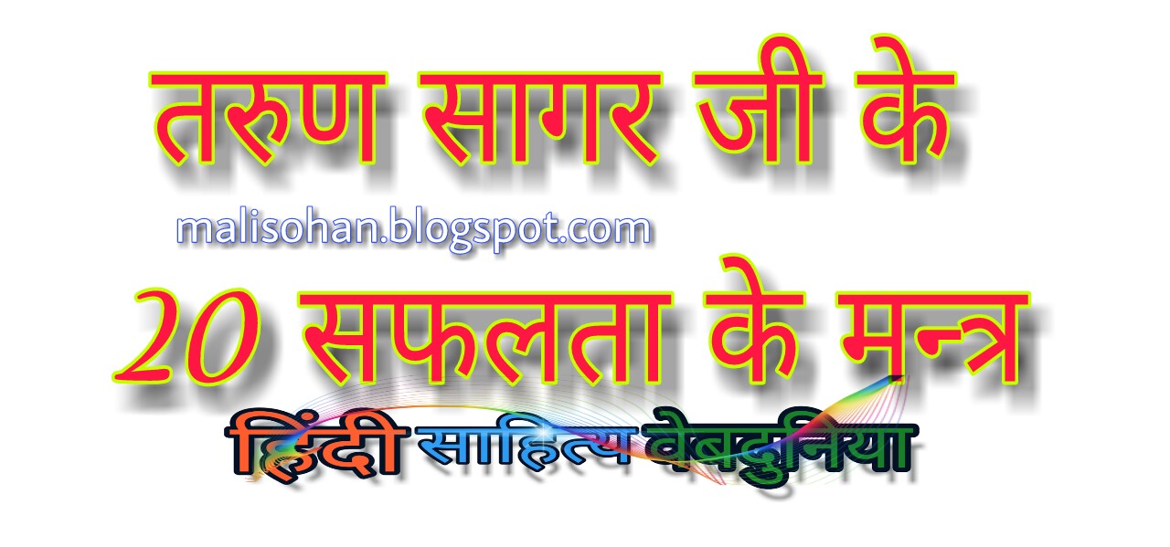 20 Success Formulation Of Tarun  Sagar Ji
