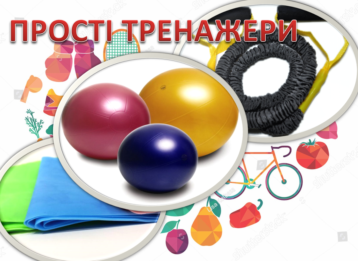 Фізичний розвиток дошкільників: ПРОСТІ ТРЕНАЖЕРИ В ФІЗКУЛЬТУРНО ...