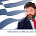 Εκδήλωση Νέας Δεξιάς Νοτίου Τομέα στην Καλλιθέα με τον Φαήλο Κρανιδιώτη