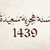 صور راس السنة الهجرية 1439 new islamic year صور راس السنة الهجرية 1439 new islamic year