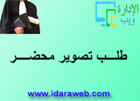 طلـــب تصوير محضــــر طلـــب تصوير محضــــر