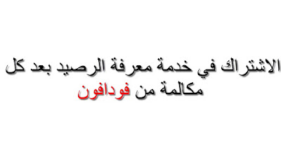 خدمة معرفة الرصيد بعد إنتهاء المكالمة من فودافون خدمة معرفة الرصيد بعد إنتهاء المكالمة من فودافون
