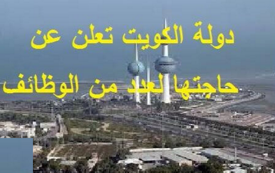 وظائف خالية بالكويت ,الكويت تعلن عن حاجتها لأطباء مصريين للعمل بمرتبات مجزية وظائف خالية بالكويت ,الكويت تعلن عن حاجتها لأطباء مصريين للعمل بمرتبات مجزية