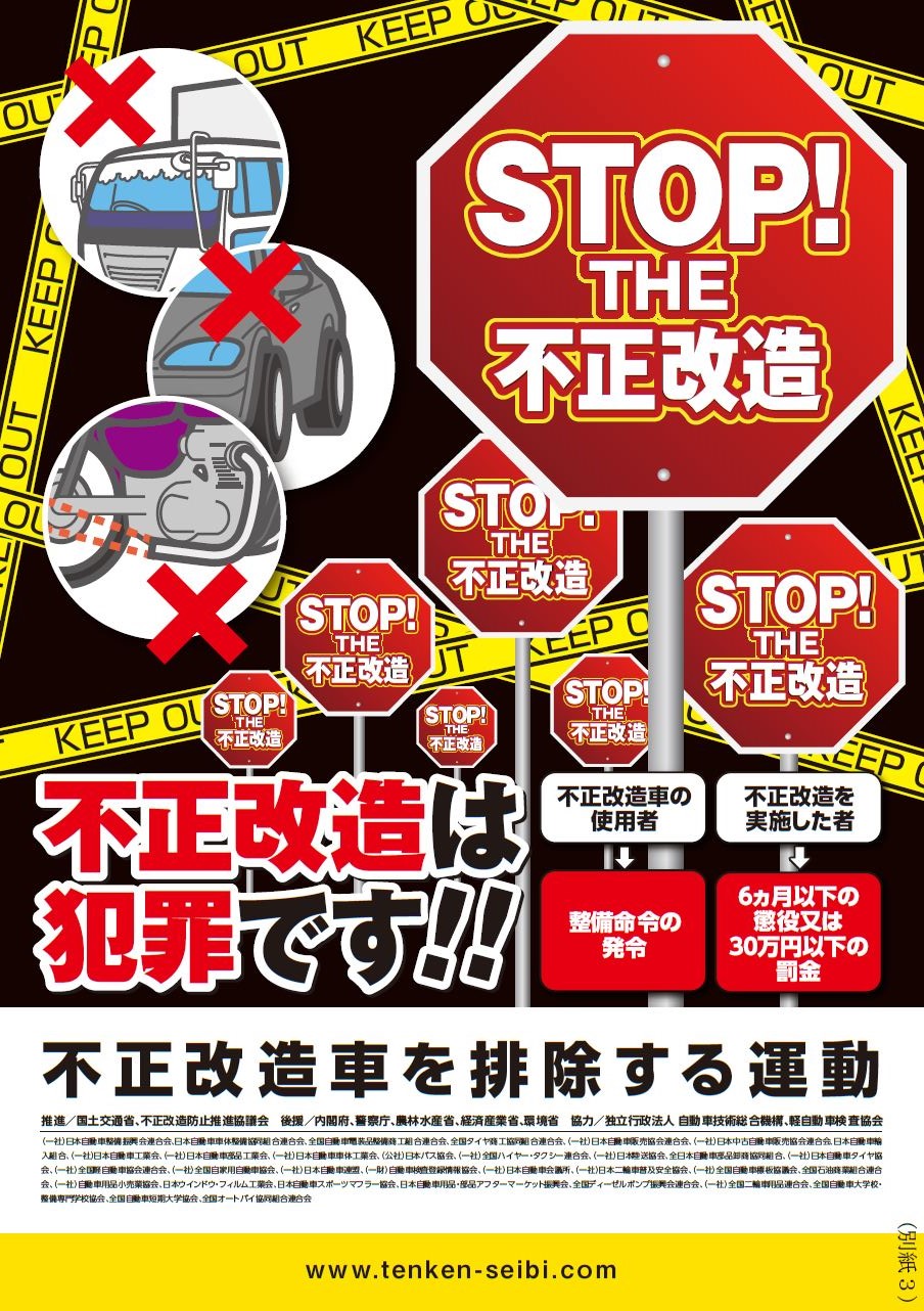 国土交通省 不正改造車を排除する運動 強化月間 ６月 が始まります 別館rbb