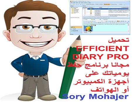 تحميل EFFICIENT DIARY PRO مجانا برنامج حفظ يومياتك على أجهزة الكمبيوتر أو الهواتف تحميل EFFICIENT DIARY PRO مجانا برنامج حفظ يومياتك على أجهزة الكمبيوتر أو الهواتف
