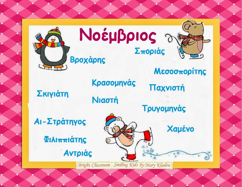 ΣΧΟΛΙΚΑ ΧΑΜΟΓΕΛΑ): Όταν έρθει ο Νοέμβρης σιγομπαίνει ο χειμώνας. Νοέμβριος !