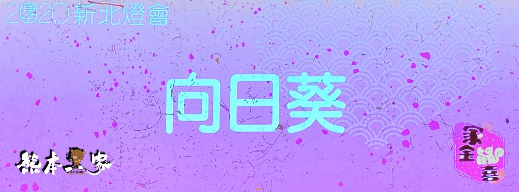 新北祈福燈會家金鼠喜-元宵燈會活動-新北大都會公園