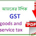Economic | Know About GST In Bengali
