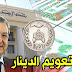 بنك الجزائر يفاجئ الجميع و يقرر تعويم الدينار بعد سنتين من تعليقه