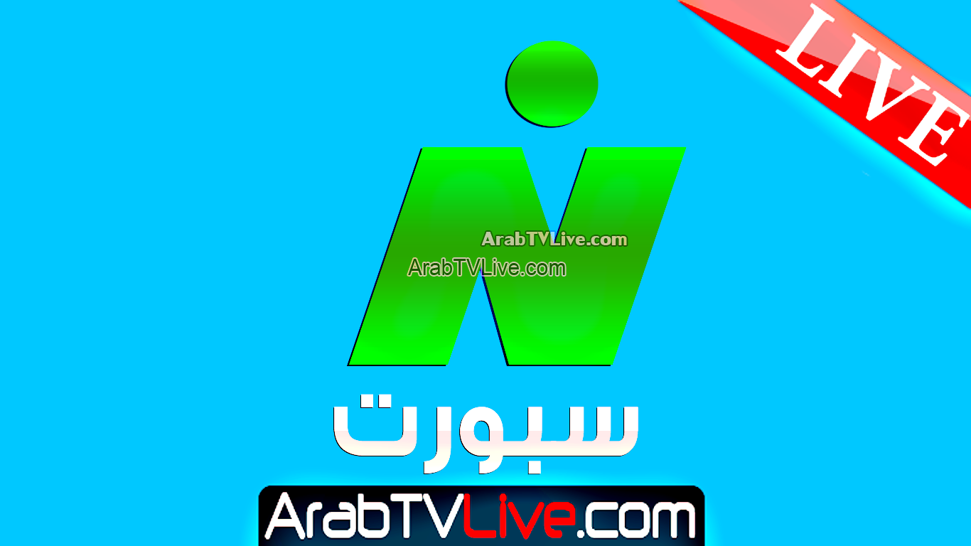 البث المباشر - قناة النيل سبورت Nile Sport TV HD LIVE