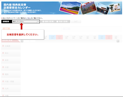 JAL domestic award calendar search Step 1: Pick your departure airport