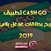 تطبيق Cash go لربح بطاقات غوغل بلاي خلال اسبوع للاندرويد 2019 تطبيق Cash go لربح بطاقات غوغل بلاي خلال اسبوع للاندرويد 2019