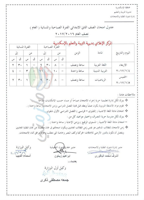 جدول إمتحانات تانية إبتدائي جدول إمتحانات تانية إبتدائي