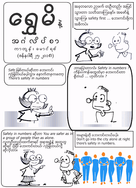 ကာတြန္း ေမာင္ရစ္ – ေရႊမိနဲ႔ အဂၤလိပ္စာ – Safety in Numbers