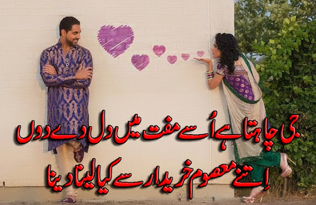 Jee Chahata Hai Usse Muft Mein Dil De Doon Itne Masoom Khareedar Se Kia Lena Dena !!!!! Jee Chahata Hai Usse Muft Mein Dil De Doon Itne Masoom Khareedar Se Kia Lena Dena !!!!!