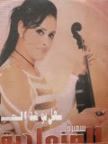 Samira Senhajia - Yenaal Bou Had L Houb