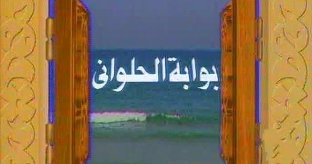 تحميل مسلسل بوابة الحلواني تحميل مسلسل بوابة الحلواني
