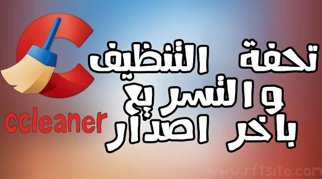 تحميل وتنزيل تحفة تنظيف الحاسوب وتسريعه CCleaner باخر اصدار