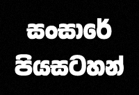 Sansare Piyasatahan-2019-09-13