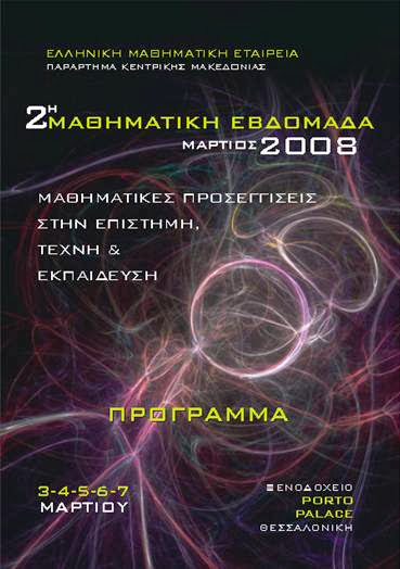 2η Διεθνής Μαθηματική Εβδομάδα 2008