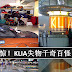 KLIA每年有1700样失物 种类无奇不有