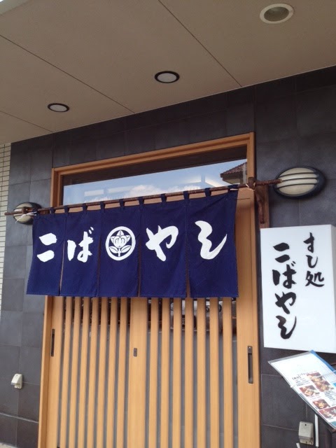 きまぐれあれやこれ すし処こばやし 牛久市田宮 2k540