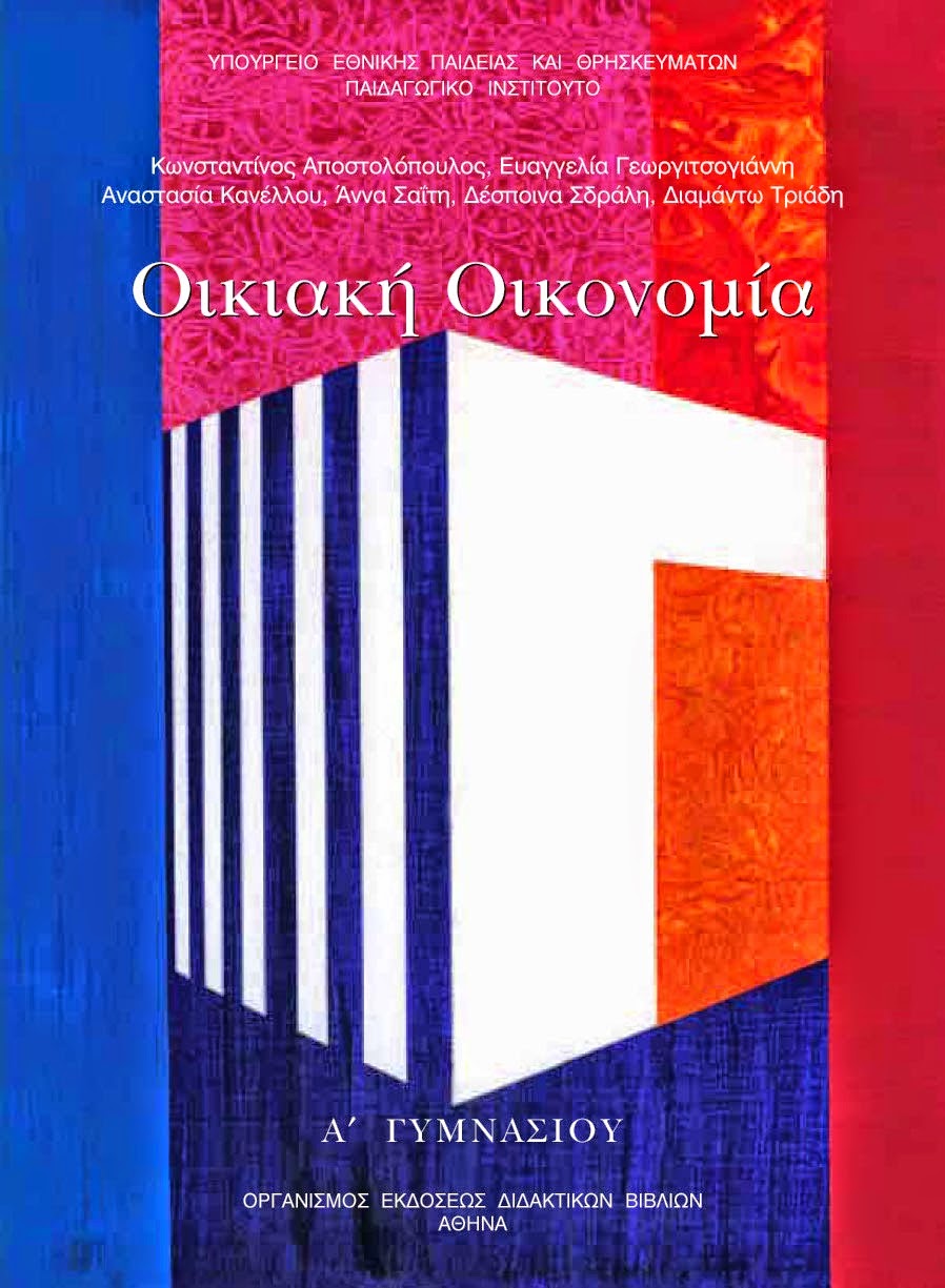 Οικιακή Οικονομία Α' Γυμνασίου Τετράδιο Εργασιών