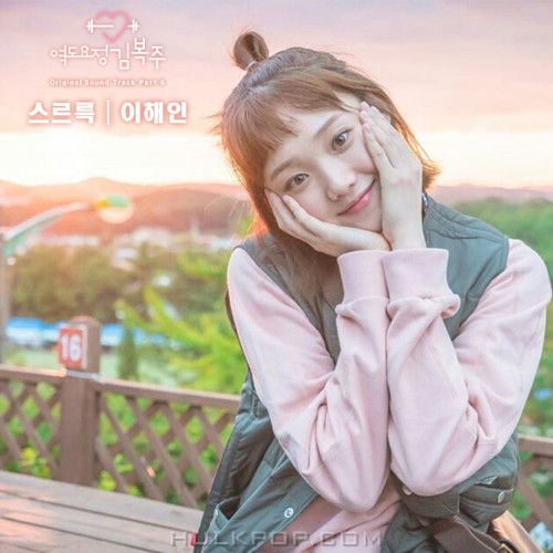 Lee Hae In – Weightlifting Fairy Kim Bok-Joo OST Part.6