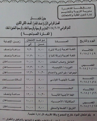 جداول امتحانات محافظة القاهره الترم الاول 2018 جميع المراحل 