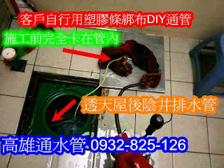 透天通水管客戶自己疏通水管抺布卡在管內 水管阻塞 通水管 水管包通 水管疏通 水管不通 水管堵塞 水管塞住 高雄通水管專業經營通水管公司楠梓通水管鳳山通水管仁武通水管