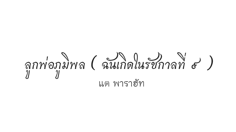 ลูกพ่อภูมิพล ( ฉันเกิดในรัชกาลที่ ๙ ) แต พาราฮัท
