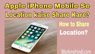 iPhone mobile se apna current Location kaise share kare? iPhone mobile se apna current Location kaise share kare?