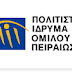 «Βόλτα στους δρόμους της πόλης μας» από τη Βιβλιοθήκη ΠΙΟΠ και τη Δημοτική Βιβλιοθήκη Καλλιθέας