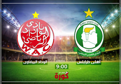 مباراة الوداد واهلي طربلس مباراة الوداد واهلي طربلس