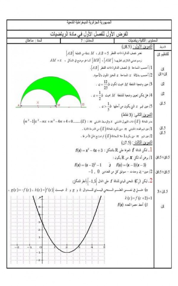 مواضيع اختبارات الرياضيات للسنة الثانية ثانوي علمي مواضيع اختبارات الرياضيات للسنة الثانية ثانوي علمي
