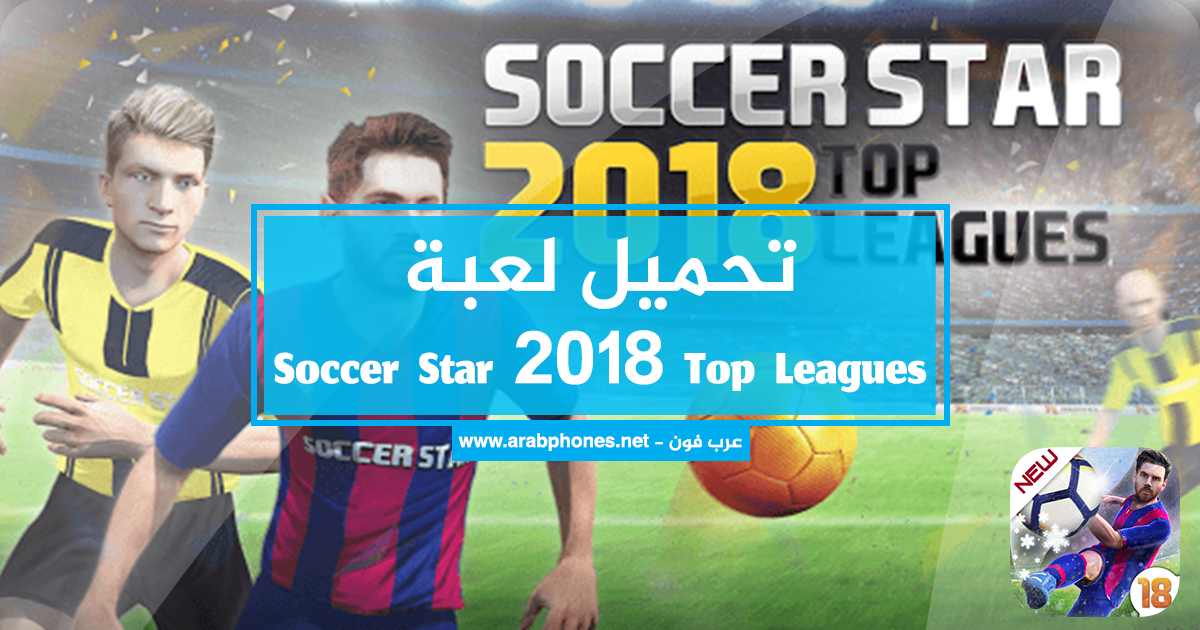 تحميل وشرح لعبة soccer star 2018 top leagues للاندرويد