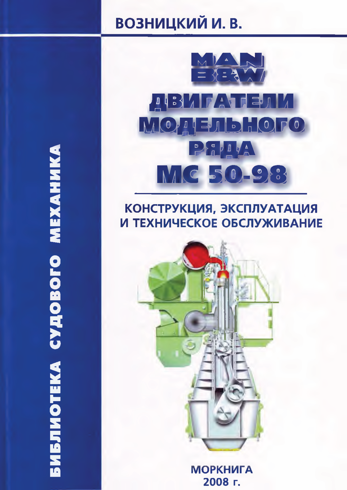 MAN B&W ДВИГАТЕЛИ МОДЕЛЬНОГО РЯДА MC 50-98