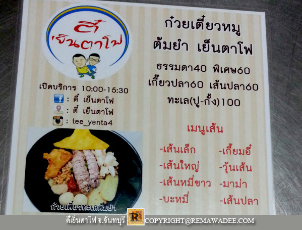 ร้านตี๋เย็นตาโฟ จังหวัดจันทบุรี