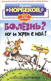Болезнь? Ну и хрен с ней! Болезнь? Ну и хрен с ней!