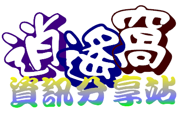 Photocap 製作文字類型的浮水印簽名檔 Logo 圖檔 逍遙の窩