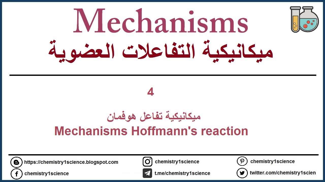 ميكانيكية تفاعل هوفمان - Mechanisms Hoffmann's reaction