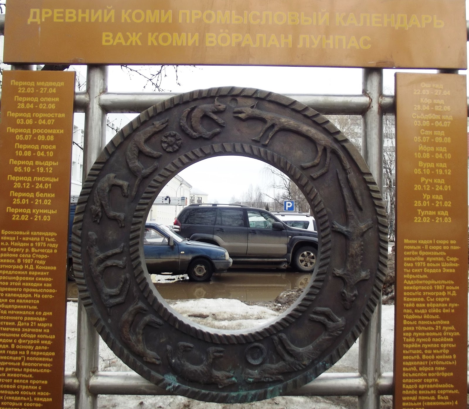 Промысловый календарь Коми памятник Сыктывкар