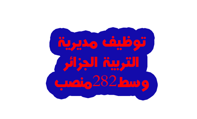 توظيف مديرية التربية الجزائر وسط توظيف مديرية التربية الجزائر وسط