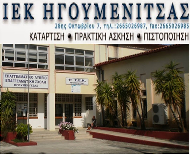 Ήγουμενίτσα: Ποιες ειδικότητες θα λειτουργήσουν στο Δ.ΙΕΚ Ηγουμενίτσας - Ξεκίνησαν οι εγγραφές