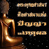 พระพุทธศาสนาเปลี่ยนชีวิต “บิล คลินตัน” >>>ให้เต็มไปด้วยพลังบวก !!!