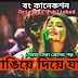 রাঙিয়ে দিয়ে যাও - Romantic Bengali Love Story - Valobashar Golpo